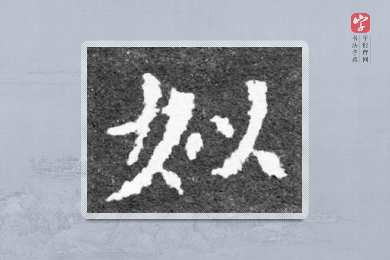 魏碑楷书「姒」