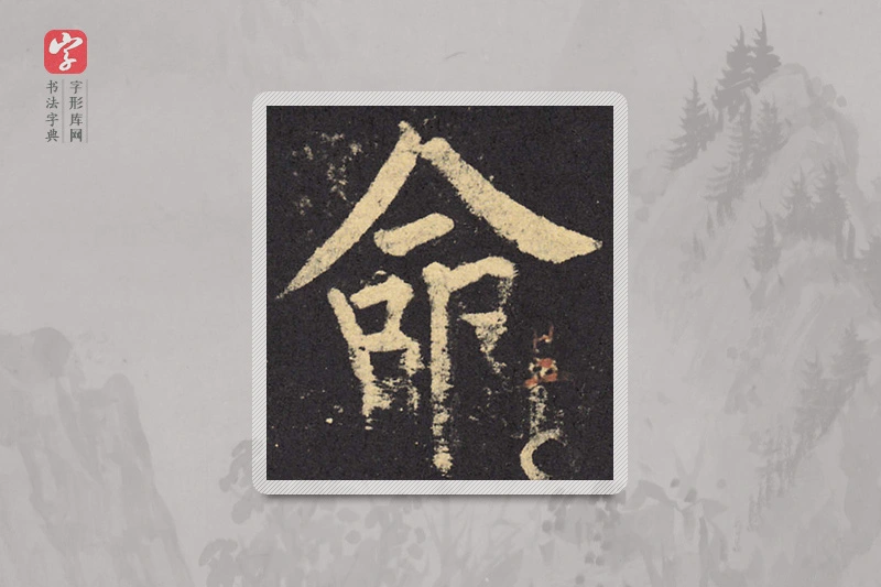 柳公权楷书「命」