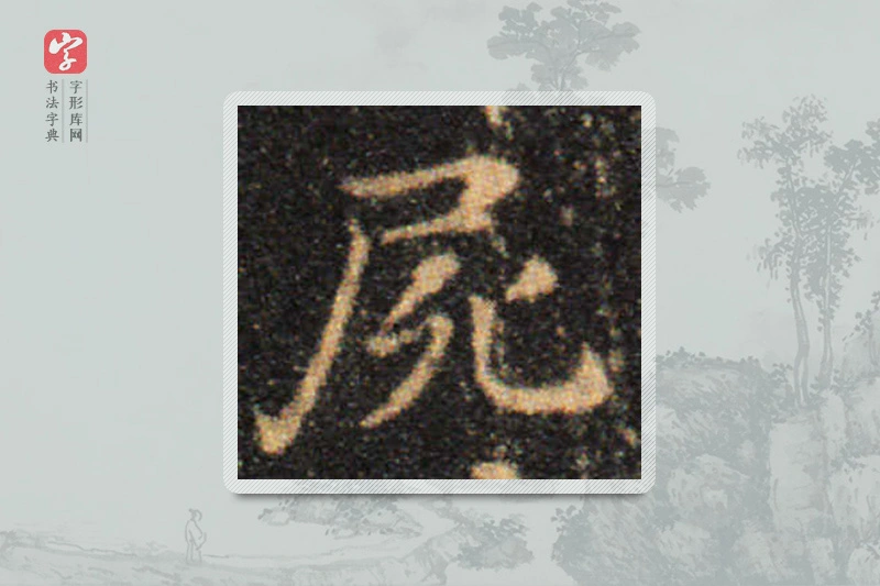 王羲之楷书「屍」