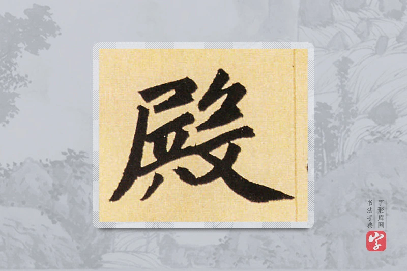 赵孟頫楷书「殿」