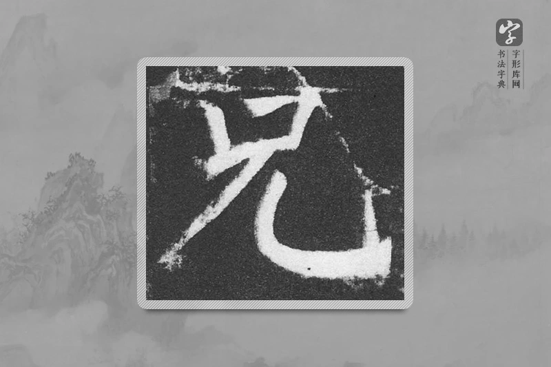 颜真卿楷书「兄」