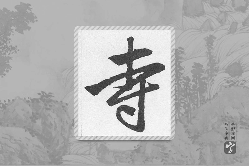 赵孟頫楷书「寺」