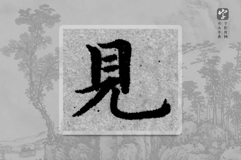 赵孟頫楷书「见」