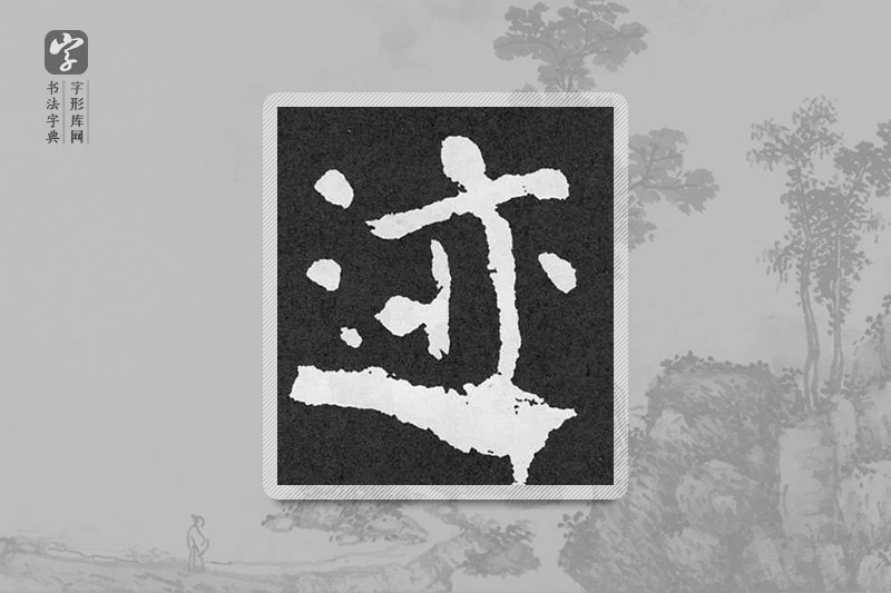 颜真卿楷书「跡」