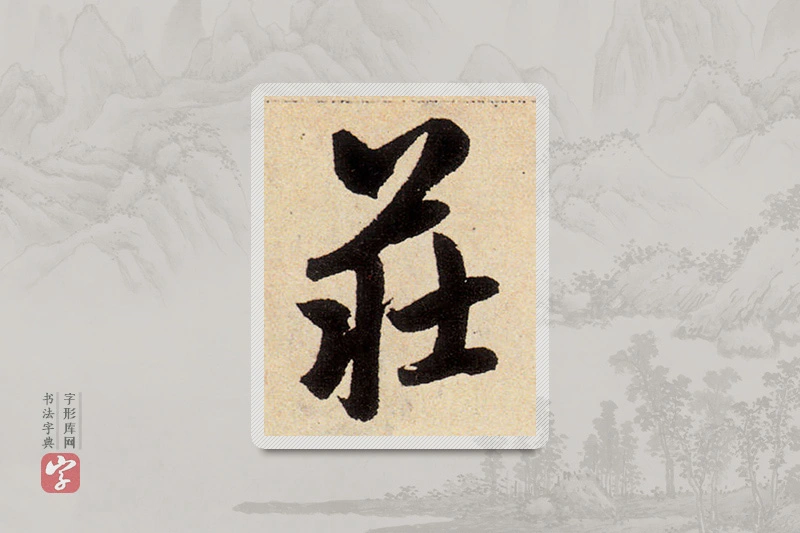 赵孟頫楷书「莊」