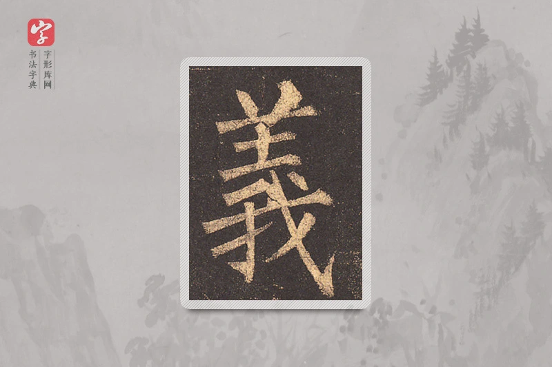 柳公权楷书「義」