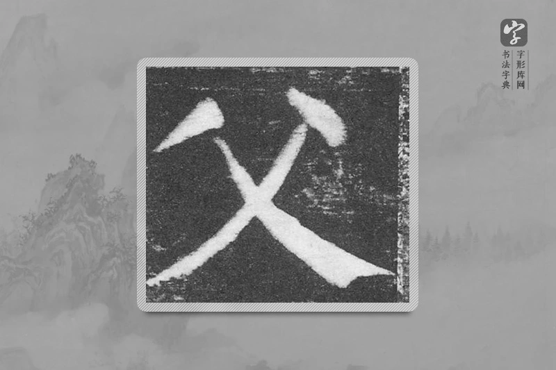 颜真卿楷书「父」