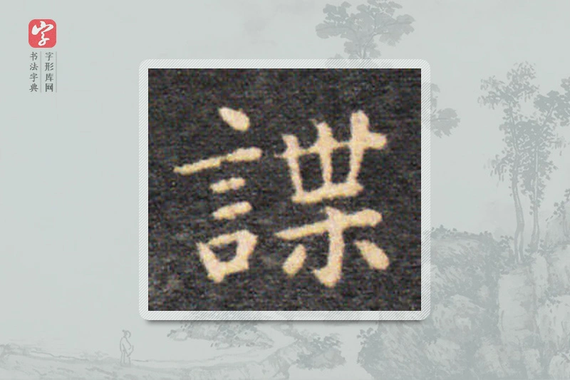 王羲之楷书「謀」