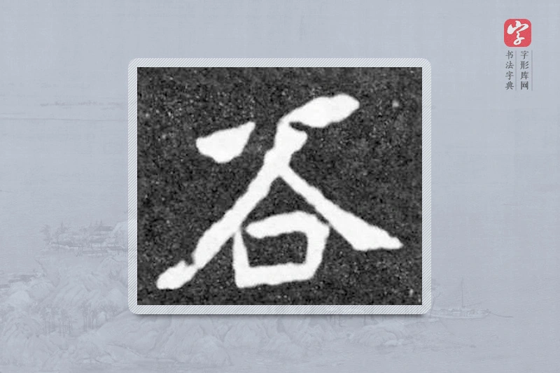 魏碑楷书「谷」