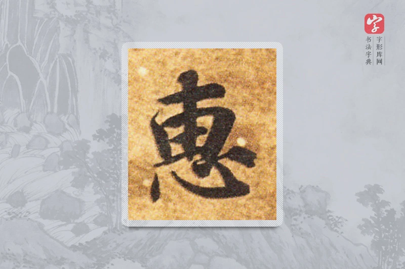 智永楷书「惠」