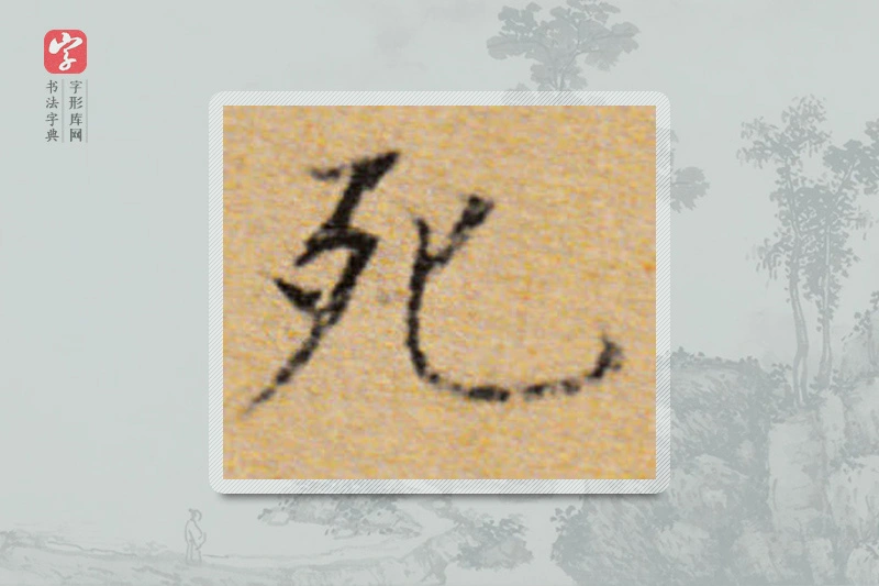 董其昌楷书「死」
