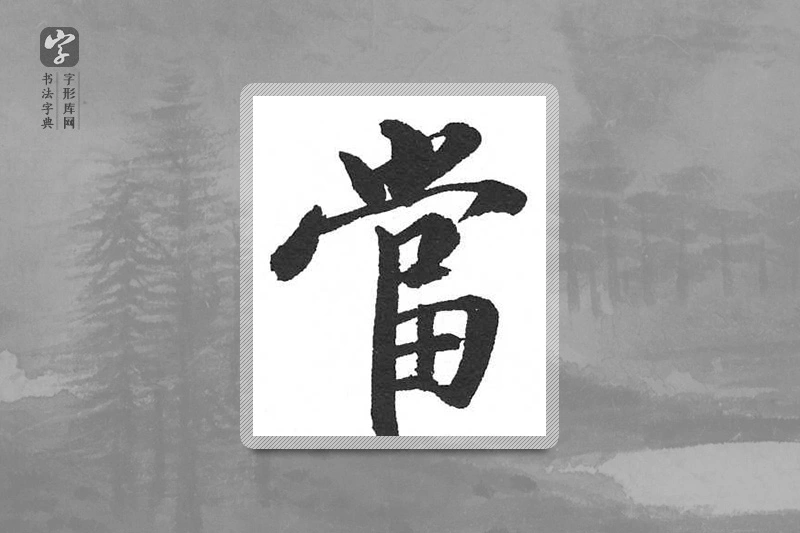 启功楷书「当」