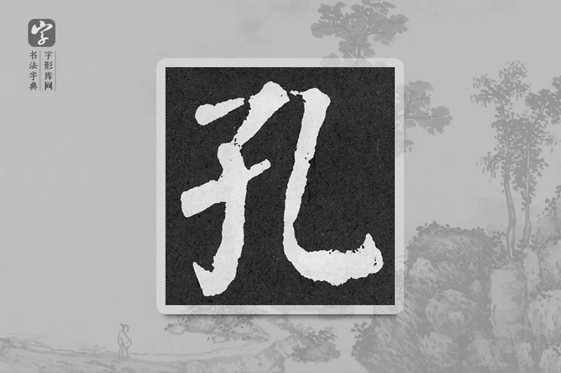 颜真卿楷书「孔」