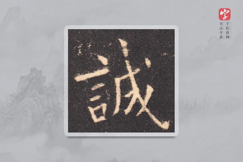 欧阳询楷书「诚」