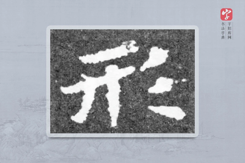 魏碑楷书「形」