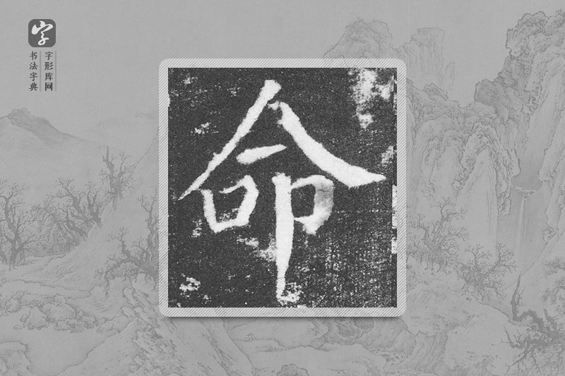 颜真卿楷书「命」