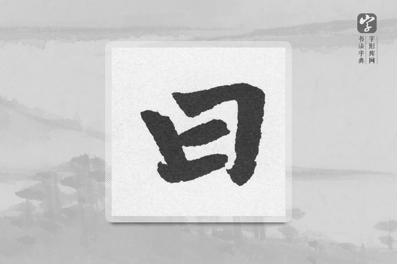 赵孟頫楷书「曰」