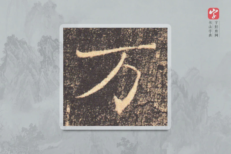 褚遂良楷书「万」