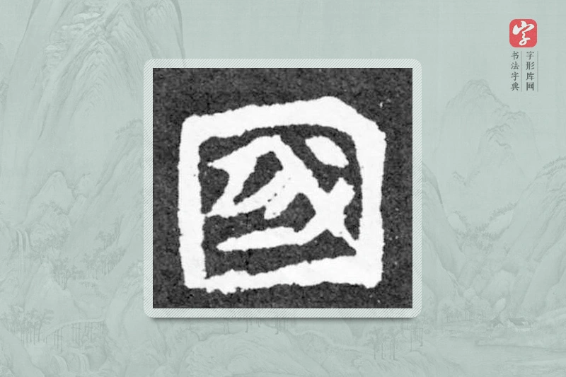 魏碑楷书「国」