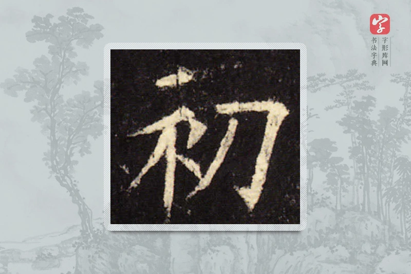 欧阳询楷书「初」