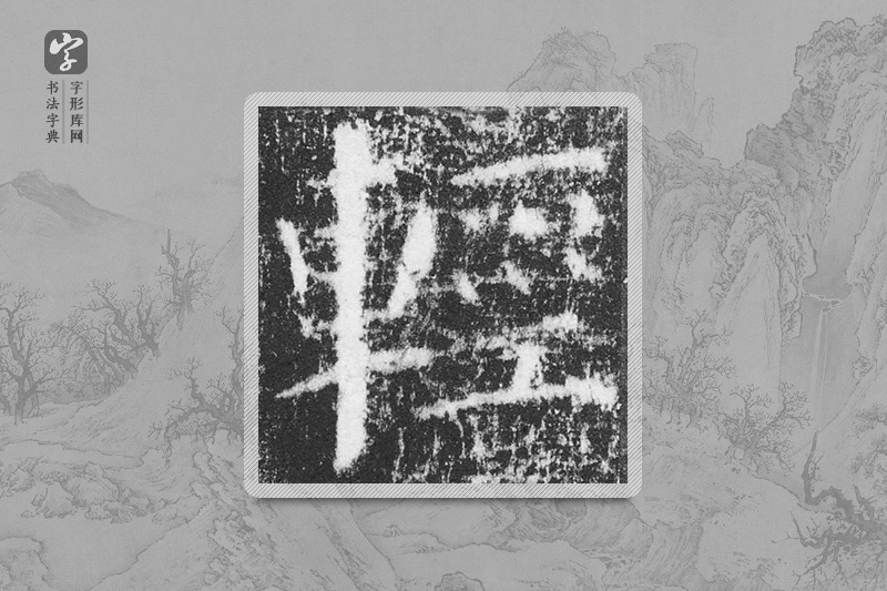 颜真卿楷书「輕」