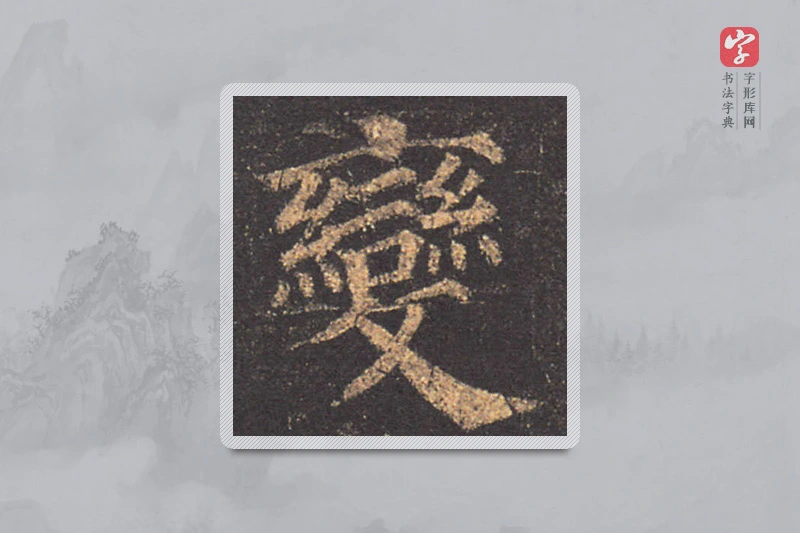 颜真卿楷书「變」