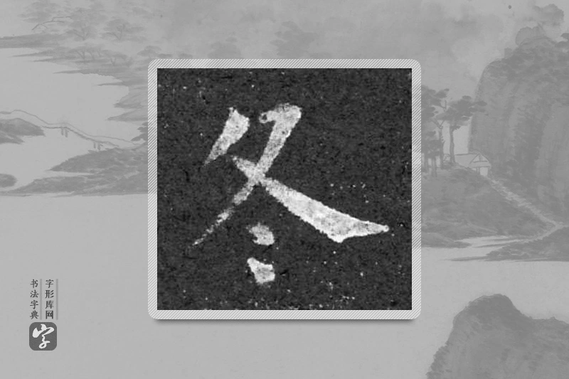 柳公权楷书「冬」