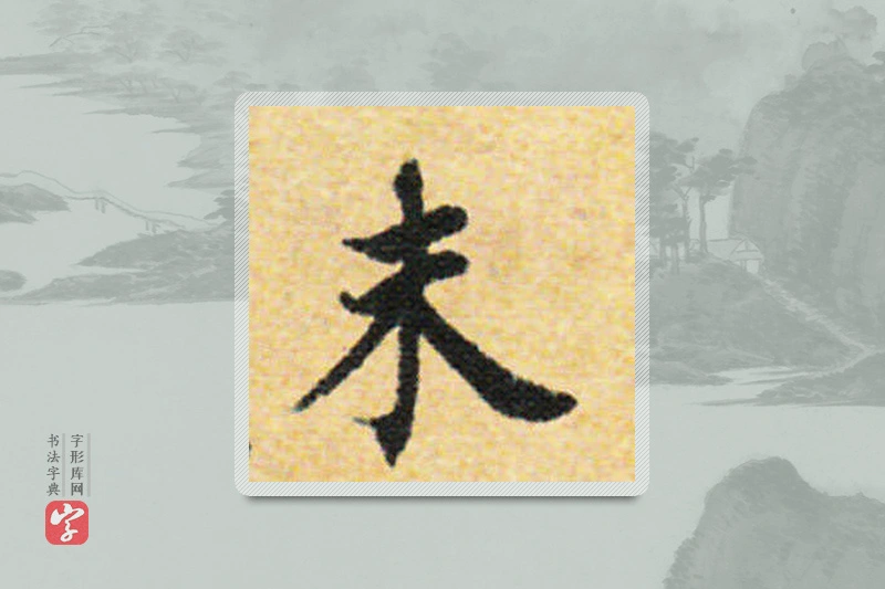 国诠楷书「未」