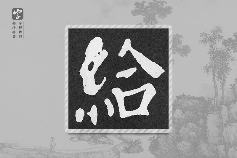 颜真卿楷书「给」