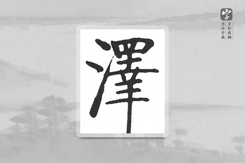 启功楷书「澤」