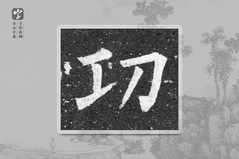 柳公权楷书「功」