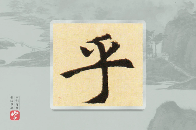 赵孟頫楷书「乎」