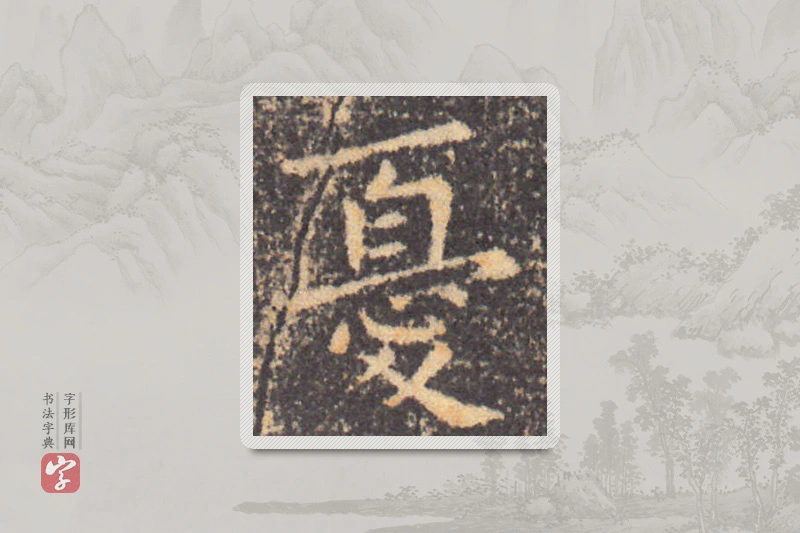 钟繇楷书「憂」