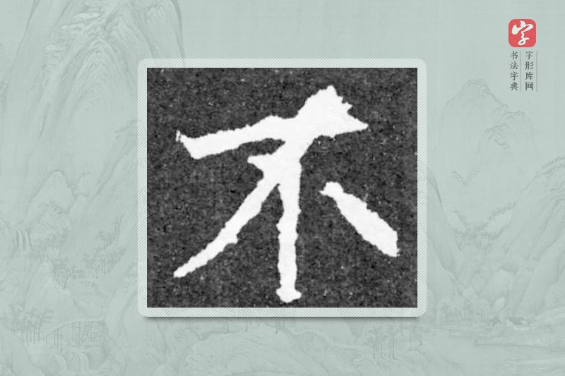 魏碑楷书「不」