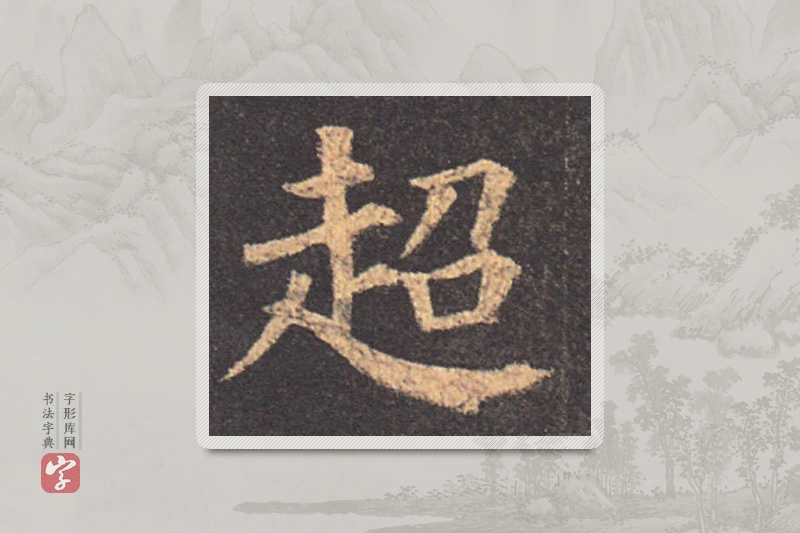 颜真卿楷书「超」