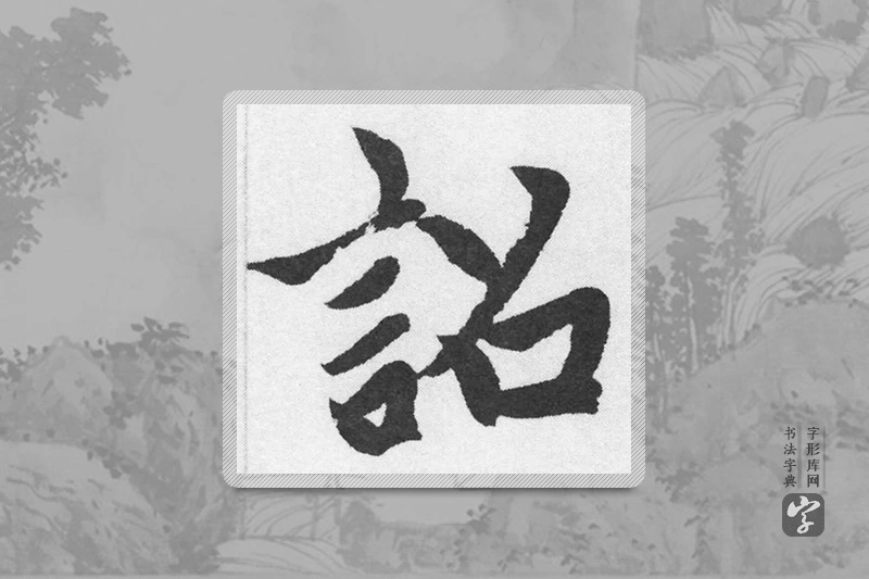 赵孟頫楷书「詔」