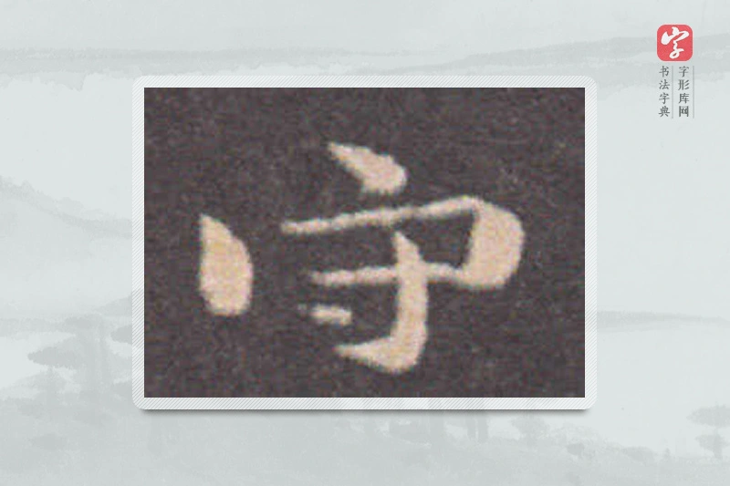 钟繇楷书「守」