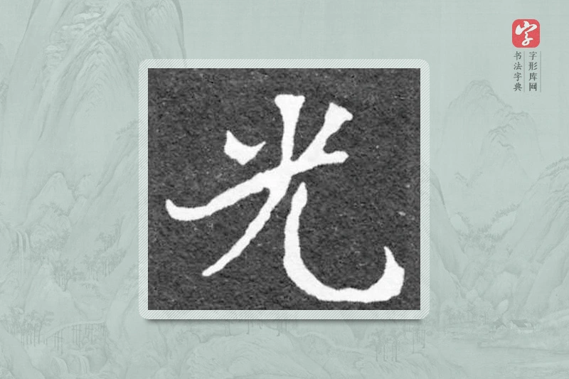 魏碑楷书「光」