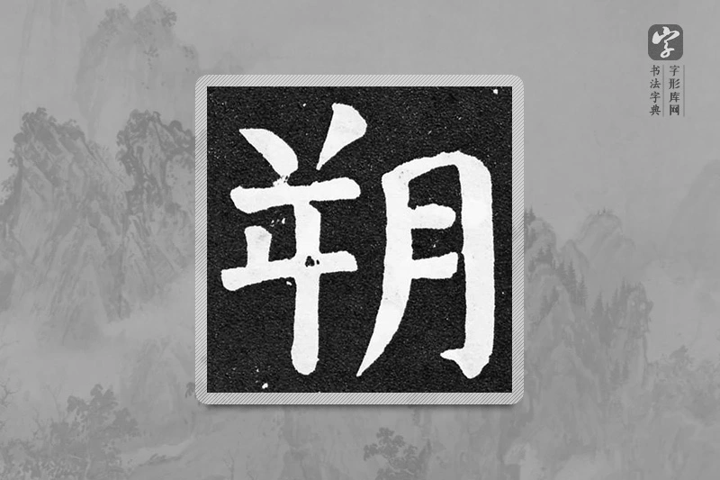 颜真卿楷书「朔」