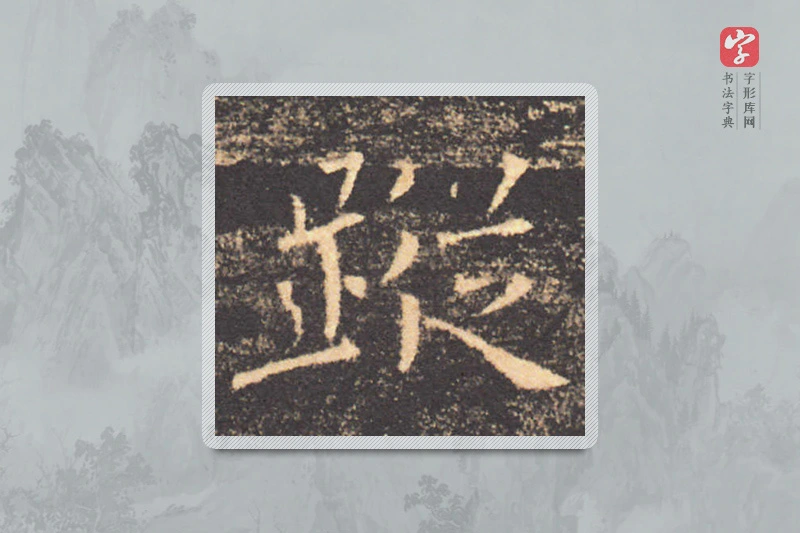 褚遂良楷书「蹤」