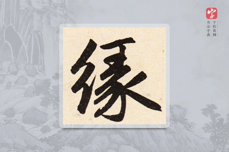 赵孟頫楷书「缘」