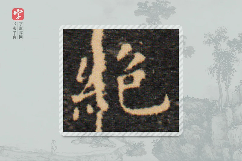 王羲之楷书「絕」