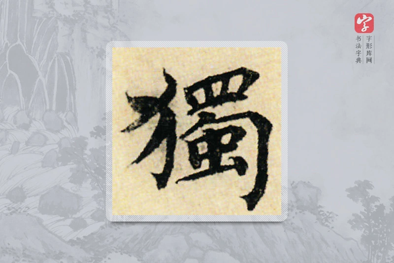 蔡襄楷书「獨」