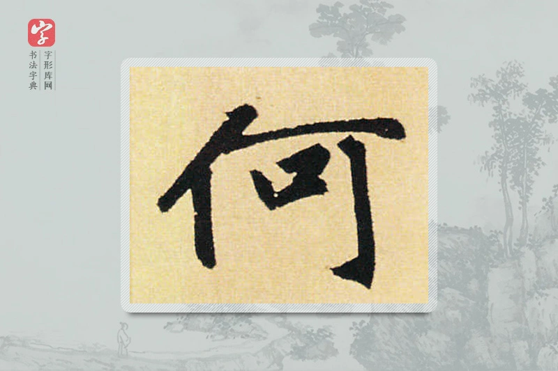 赵孟頫楷书「何」