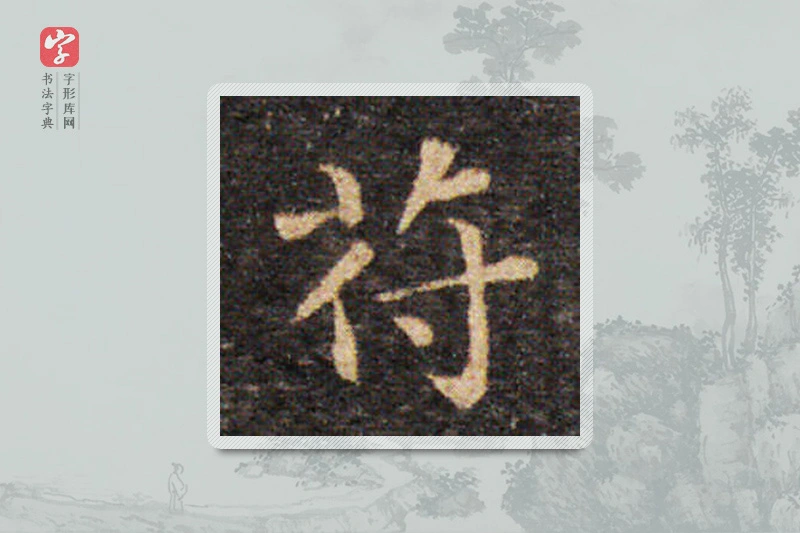 王羲之楷书「苻」