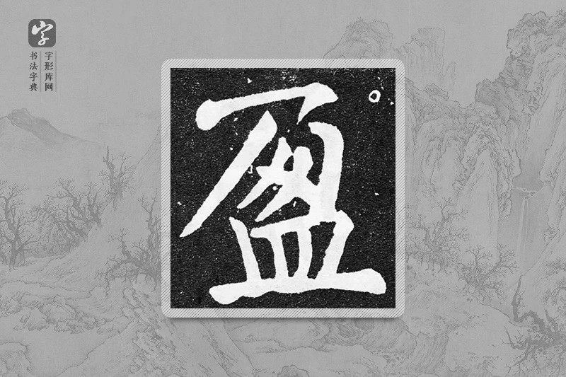 颜真卿楷书「盈」