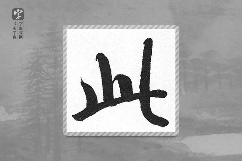 启功楷书「此」