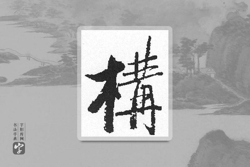 启功楷书「構」