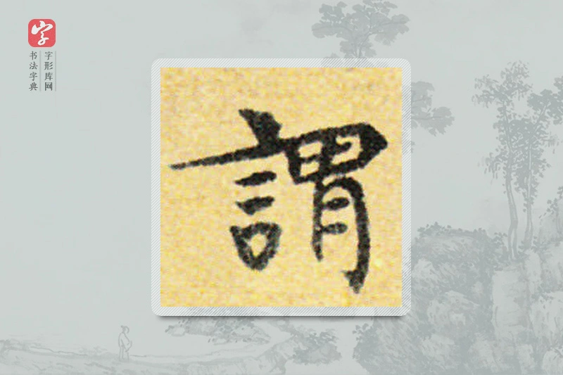 国诠楷书「謂」