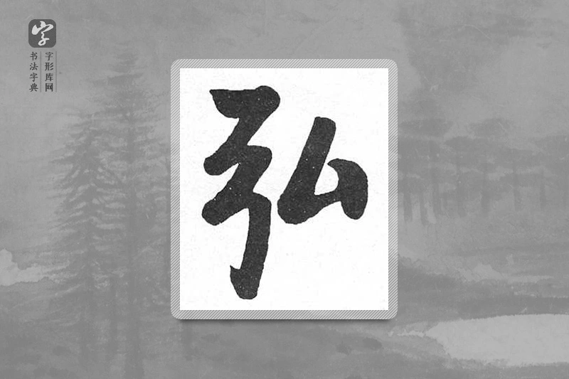 启功楷书「弘」